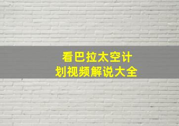 看巴拉太空计划视频解说大全