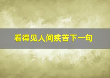 看得见人间疾苦下一句