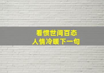 看惯世间百态人情冷暖下一句