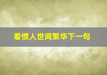 看惯人世间繁华下一句