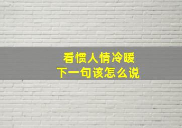 看惯人情冷暖下一句该怎么说