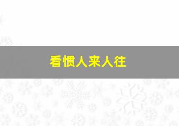 看惯人来人往