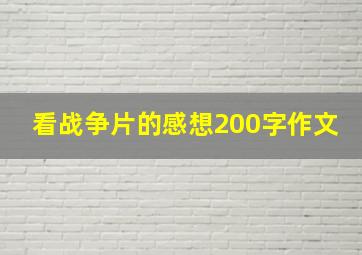 看战争片的感想200字作文