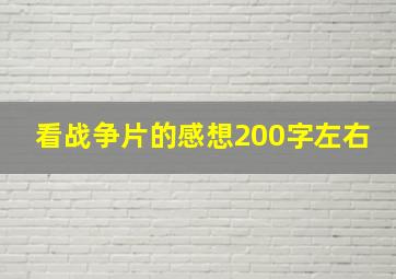 看战争片的感想200字左右