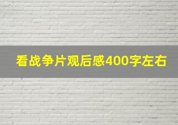 看战争片观后感400字左右