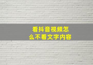 看抖音视频怎么不看文字内容