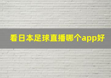 看日本足球直播哪个app好