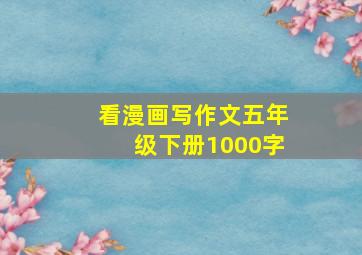 看漫画写作文五年级下册1000字