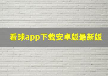 看球app下载安卓版最新版