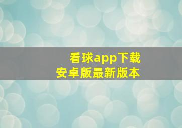 看球app下载安卓版最新版本