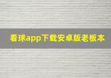 看球app下载安卓版老板本