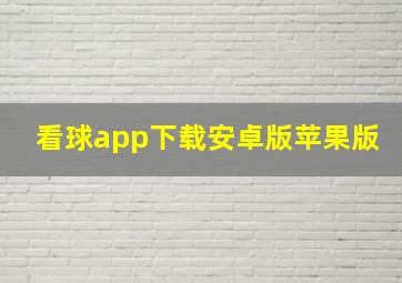 看球app下载安卓版苹果版