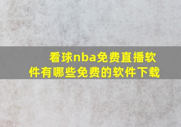 看球nba免费直播软件有哪些免费的软件下载