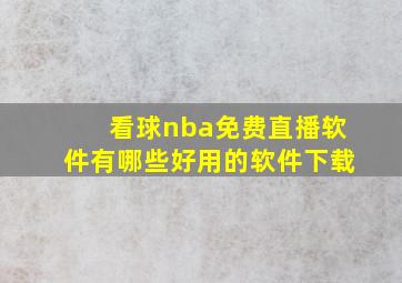 看球nba免费直播软件有哪些好用的软件下载