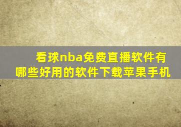 看球nba免费直播软件有哪些好用的软件下载苹果手机