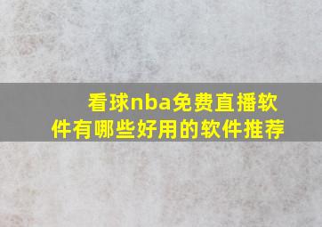 看球nba免费直播软件有哪些好用的软件推荐