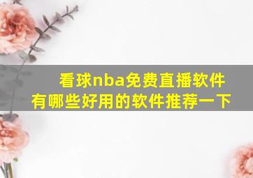 看球nba免费直播软件有哪些好用的软件推荐一下