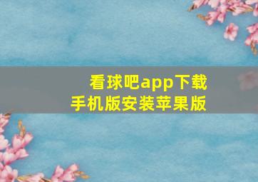 看球吧app下载手机版安装苹果版