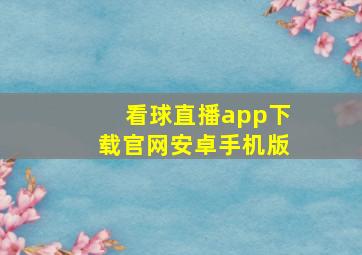 看球直播app下载官网安卓手机版