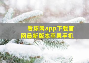 看球网app下载官网最新版本苹果手机