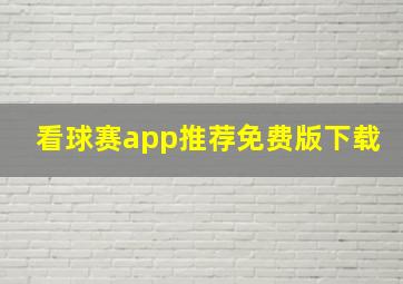 看球赛app推荐免费版下载