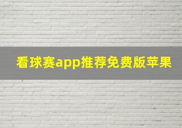 看球赛app推荐免费版苹果