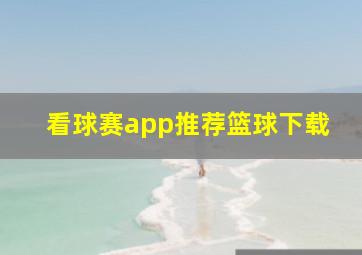 看球赛app推荐篮球下载