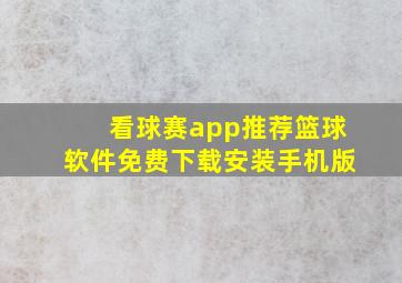 看球赛app推荐篮球软件免费下载安装手机版