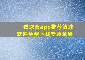 看球赛app推荐篮球软件免费下载安装苹果