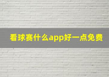 看球赛什么app好一点免费