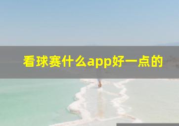 看球赛什么app好一点的