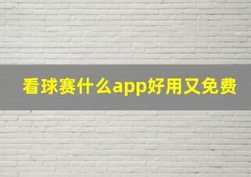 看球赛什么app好用又免费