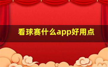 看球赛什么app好用点