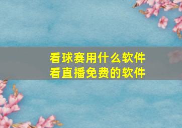 看球赛用什么软件看直播免费的软件