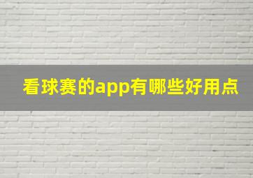 看球赛的app有哪些好用点