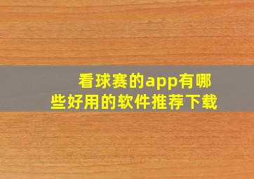 看球赛的app有哪些好用的软件推荐下载