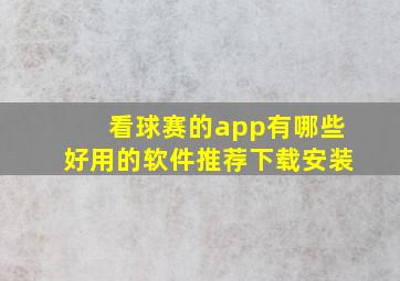 看球赛的app有哪些好用的软件推荐下载安装