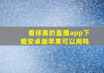 看球赛的直播app下载安卓版苹果可以用吗