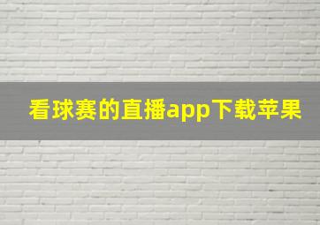 看球赛的直播app下载苹果