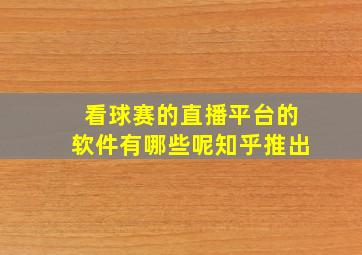 看球赛的直播平台的软件有哪些呢知乎推出