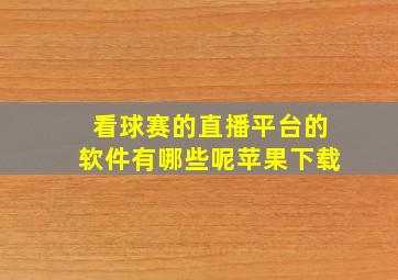 看球赛的直播平台的软件有哪些呢苹果下载