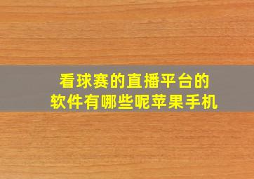 看球赛的直播平台的软件有哪些呢苹果手机