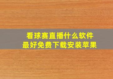 看球赛直播什么软件最好免费下载安装苹果