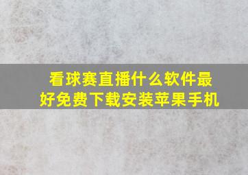 看球赛直播什么软件最好免费下载安装苹果手机