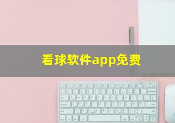 看球软件app免费