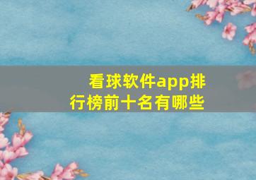 看球软件app排行榜前十名有哪些