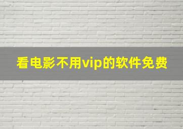 看电影不用vip的软件免费