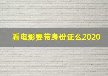 看电影要带身份证么2020