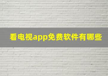 看电视app免费软件有哪些