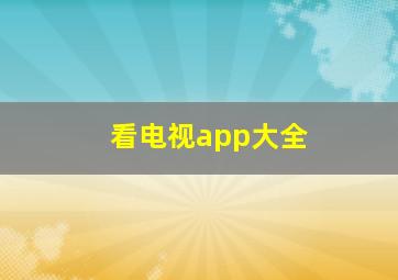 看电视app大全